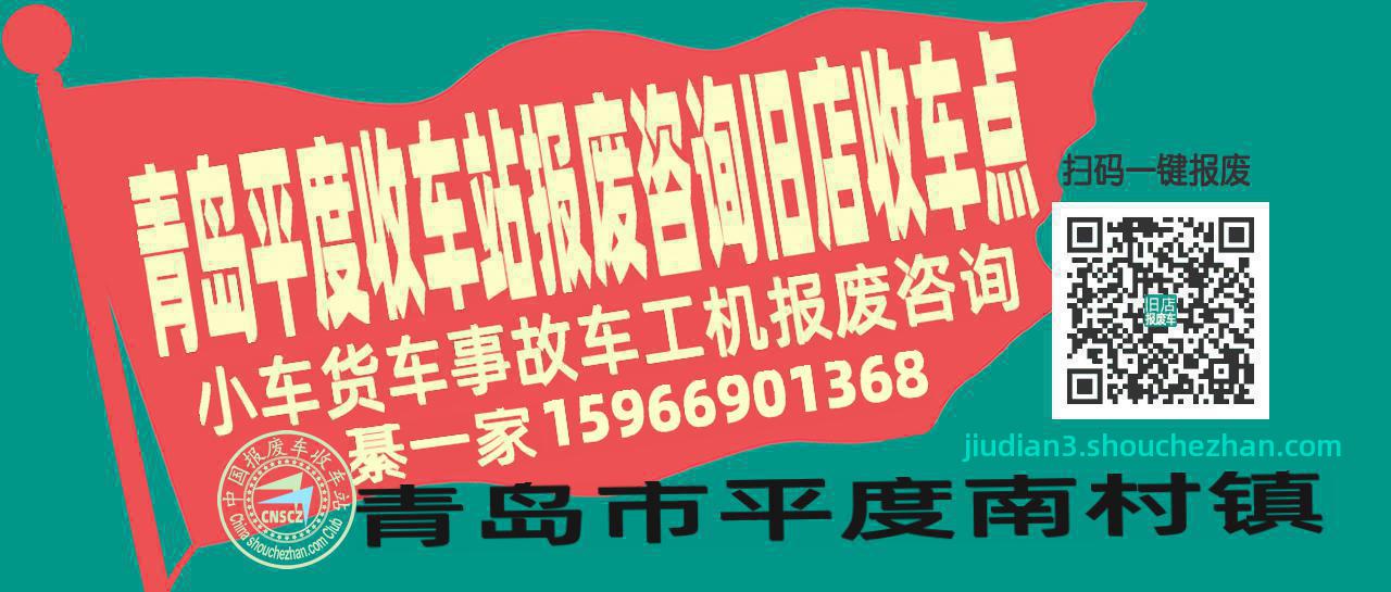 青岛平度报废车收车站旧店收车点